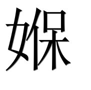 Иероглиф 媬