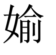 Иероглиф 媮