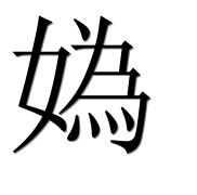 Иероглиф 媯