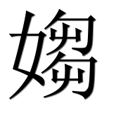Иероглиф 媰