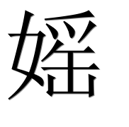 Иероглиф 媱