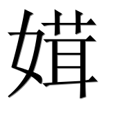 Иероглиф 媶