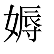 Иероглиф 媷