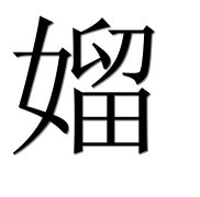 Иероглиф 媹
