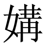 Иероглиф 媾