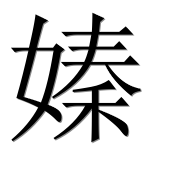Иероглиф 嫀