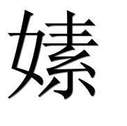 Иероглиф 嫊