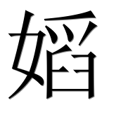 Иероглиф 嫍
