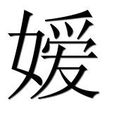 Иероглиф 嫒