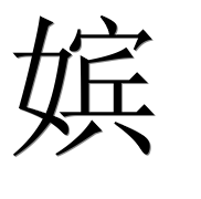Иероглиф 嫔