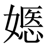 Иероглиф 嫕