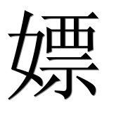Иероглиф 嫖