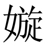 Иероглиф 嫙