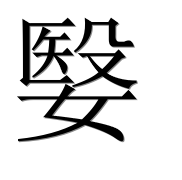 Иероглиф 嫛