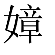 Иероглиф 嫜