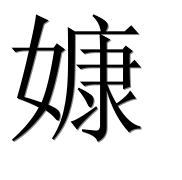 Иероглиф 嫝