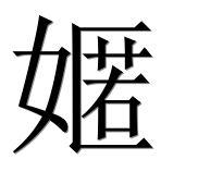 Иероглиф 嫟