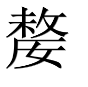 Иероглиф 嫠