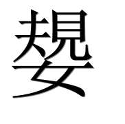 Иероглиф 嫢