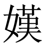 Иероглиф 嫨