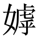 Иероглиф 嫭
