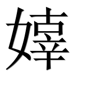 Иероглиф 嫴