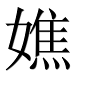 Иероглиф 嫶