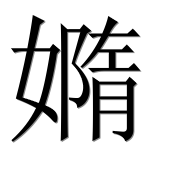 Иероглиф 嫷