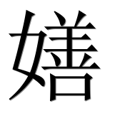 Иероглиф 嫸