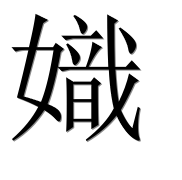 Иероглиф 嬂