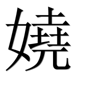 Иероглиф 嬈