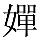 Иероглиф 嬋