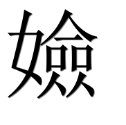 Иероглиф 嬐