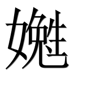 Иероглиф 嬔