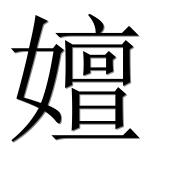 Иероглиф 嬗