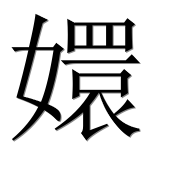 Иероглиф 嬛