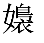 Иероглиф 嬝