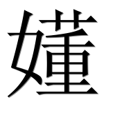 Иероглиф 嬞