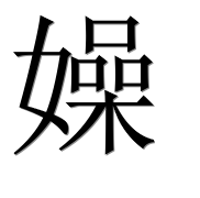 Иероглиф 嬠