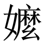 Иероглиф 嬤