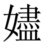 Иероглиф 嬧