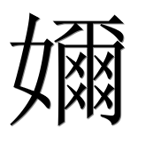 Иероглиф 嬭
