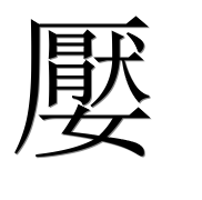 Иероглиф 嬮