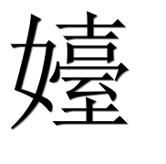 Иероглиф 嬯