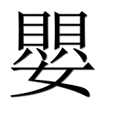 Иероглиф 嬰