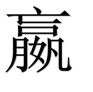 Иероглиф 嬴