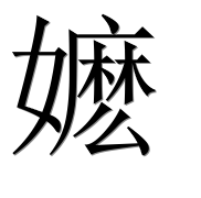 Иероглиф 嬷