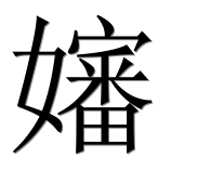 Иероглиф 嬸
