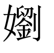 Иероглиф 嬼