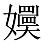 Иероглиф 嬽